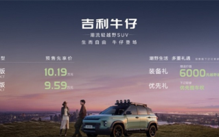预售价格9.59-10.19万：吉利首款轻越野SUV“牛仔”开启预售！
