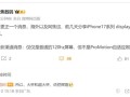 曝iPhone 17配备120Hz屏：但不支持自适应刷新率!