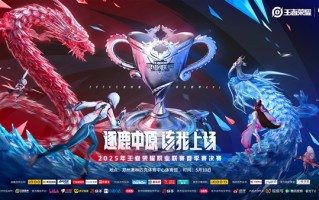 《王者荣耀》2025KPL春决官宣落地郑州：5月10日见！