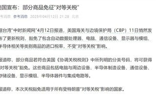 包含中国！美国对所有国家半导体等商品豁免“对等关税”：含手机、电脑、芯片等20项电子产品！