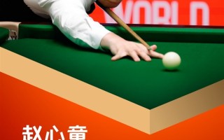 亚洲首位斯诺克世锦赛冠军！赵心童成为比亚迪冠军形象大使！