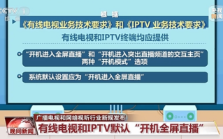 “看电视”默认设置新规一览：开机广告不超5秒、不设置一键付费！