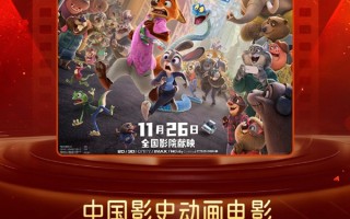 单日观影人次超《哪吒2》《疯狂动物城2》刷新中国影史动画电影纪录 !