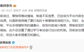 抖音副总裁李亮：营销号是平台内容生态和算法推荐的污染源！