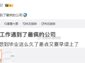 公司要求员工早7点开视频读孟子 回应：学好了管理团队不成问题！