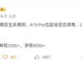 苹果终于良心一次！iPhone 17确认全系高刷！
