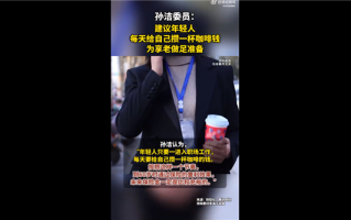 你怎么看！专家建议年轻人每天攒一杯咖啡钱：为享老做足准备!