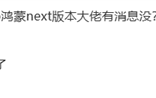 小米米家App暂不支持华为HarmonyOS NEXT：正在适配中！