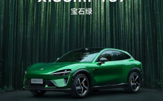 雷军官宣小米YU7全新配色宝石绿：晶莹透亮、一眼高级！