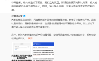 腾讯公关总监致歉“霸王条款”争议：输入输出内容不会用于模型优化！