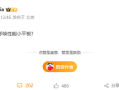 游戏神器来了！REDMI产品经理预热小屏平板 有望6月发布!
