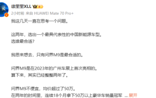 你认可否！博主：近两年最具代表性中国新能源车型非问界M9 没有之一 ！