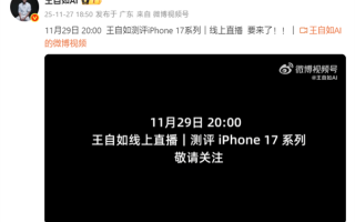 重回手机评测界！王自如iPhone 17系列评测11月29日线上直播 ！