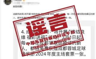 成都领结婚证送足球套票?官方回应！