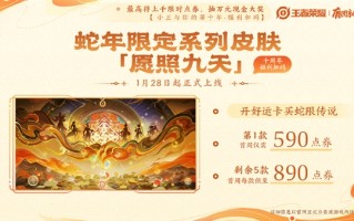 买齐至少500元 《王者荣耀》六款蛇限皮肤正式公布：灵感来自南斗六星！