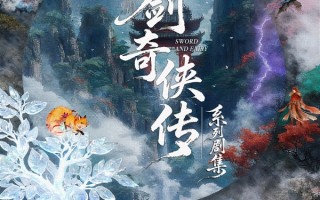 《仙剑三·梦千年》短剧官宣：有朝气、开心麻花共同开发制作 !