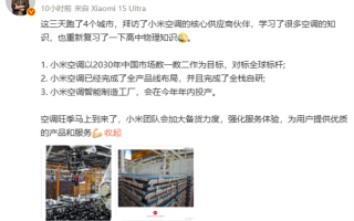 卢伟冰称小米空调以中国前二为目标 空调已完成全栈自研!