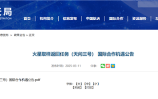 我国计划2028年前后发射天问三号：探寻火星潜在生命痕迹 采样返回地球！