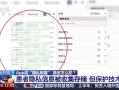 央视曝App小程序成隐私刺客：13万份体检报告险泄露！