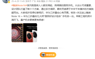 人人都买得起的国民手机 魅族Note 16外观官宣：与华为心有灵犀!