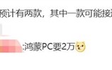 首款鸿蒙PC！曝华为笔记本新品售价过万！