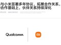 自研玄戒芯片不影响合作！小米、高通签署全新多年协议：继续搭载骁龙8系！