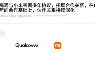 自研玄戒芯片不影响合作！小米、高通签署全新多年协议：继续搭载骁龙8系！