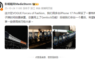 影视飓风“剧透”拍摄VOGUE盛典慢镜头：用多台iPhone 17 Pro架设一套子弹时间拍摄装置！