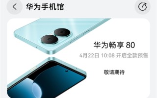华为畅享80 4月22日全款预售：麒麟芯片千元机！