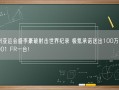 杭州亚运会盛李豪破射击世界纪录 极氪承诺送出100万的极氪001 FR一台！