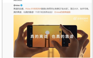 vivo X100系列实测能拍太阳 官微：真的离谱！