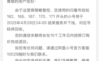 隐私保护神器！阿里小号这些号段今日结束服务下线：号码回收 余额退回！