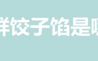 素三鲜饺子馅是哪三鲜（素三鲜馅饺子是哪三鲜）