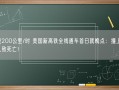 时速200公里/时 美国新高铁全线通车首日就晚点：撞上1名行人致死亡！