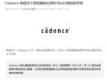 三大巨头集体确认！美国解除对华EDA出口限制：Cadence发声明恢复客户软件访问权限！