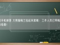 游客手机掉落 大熊猫梅兰捡起来就啃：工作人员已带梅兰做身体检查！