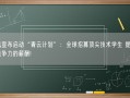 腾讯宣布启动“青云计划”：全球招募顶尖技术学生 提供极具竞争力的薪酬!
