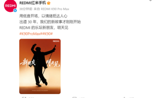 REDMI新代言人明天公布：出道30年 暗示陈奕迅！