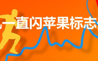 苹果手机一直闪苹果标志开不了机