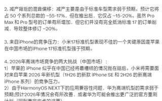业内人士回应小米17系列砍单20%：存在逻辑问题！有失客观！