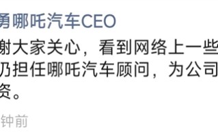 哪吒汽车原CEO张勇回应在英国传闻：仍哪吒汽车担任顾问 为公司四处奔波融资！