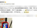 李楠实测iPhone 15也尴尬 3nm新U发热严重！