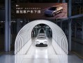 全球首款超级四电旗舰轿车！仰望U7首批客户车下线!