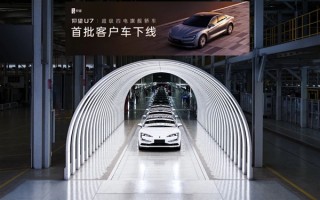全球首款超级四电旗舰轿车！仰望U7首批客户车下线!