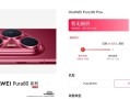 华为Pura 80系列发布倒计时：Pura80 Pro/Pro+预约数近30万！