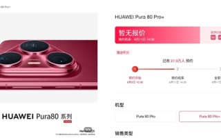 华为Pura 80系列发布倒计时：Pura80 Pro/Pro+预约数近30万！