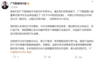 广汽华为已联合办公 首款产品定位30万级新能源车!
