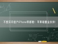 不想买印度产iPhone等都难！苹果砸重金扶持!