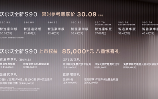 外观、内饰大变样！沃尔沃全新S90上市：限时一口价30.09万起！