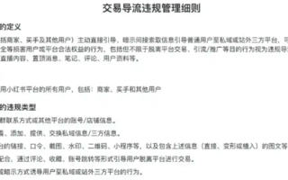 小红书官宣：今天起 五种违规引导站外交易将永久封号！